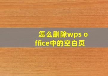 怎么删除wps office中的空白页